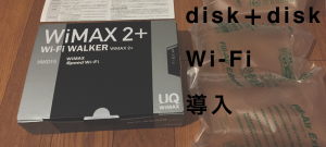 disk＋disk wi-fi導入