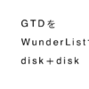 タスク管理アプリ『Wunderlist』でGTDに挑戦？