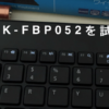macbookのキーボードが不調なのでELECOMのワイヤレスTK-FBP052を試してみた。