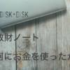 散財ノート2015/disk