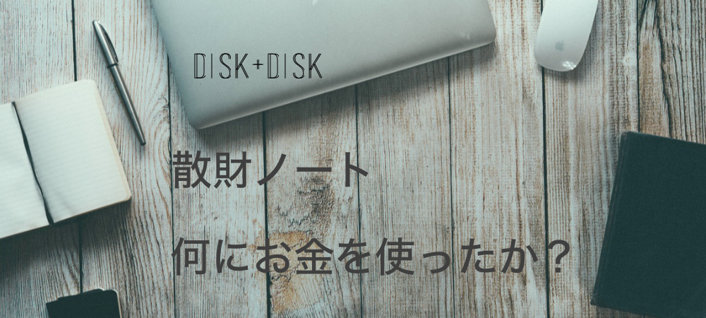 散財ノート2015/disk