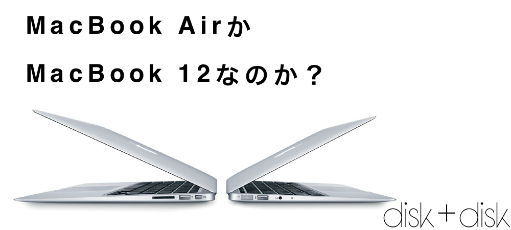 macbookを買い換えるなら？/disk