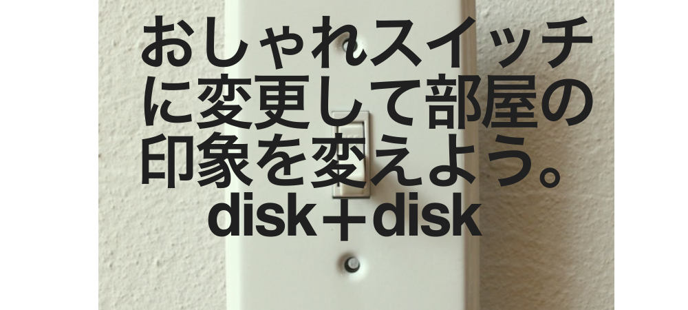 myhome-change-switch1/disk