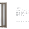 LIXILの全開口掃き出し窓の網戸が軟弱過ぎて４つほど物申したい！
