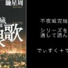 『長恨歌』不夜城完結編をシリーズのファンが読む【ネタバレ注意】