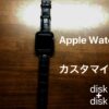 Apple Watchをカスタマイズ